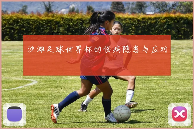 沙滩足球世界杯的伤病隐患与应对