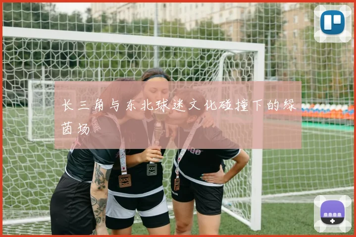 长三角与东北球迷文化碰撞下的绿茵场