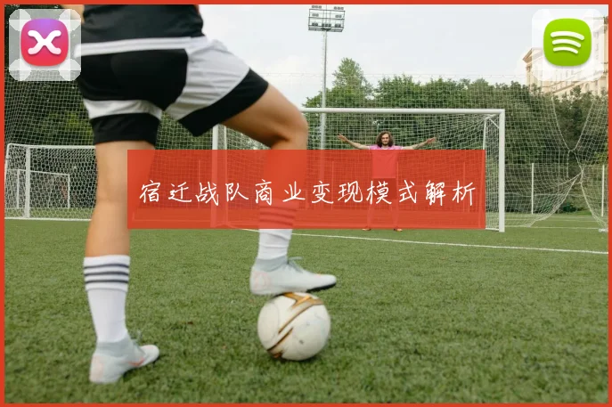 宿迁战队商业变现模式解析
