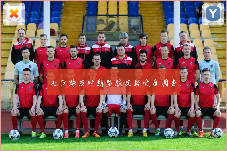 社区球友对新型胶皮接受度调查