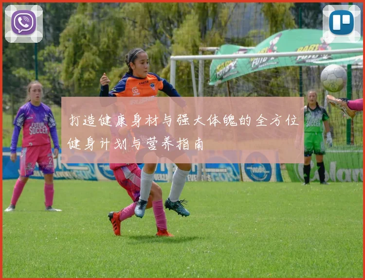 打造健康身材与强大体魄的全方位健身计划与营养指南