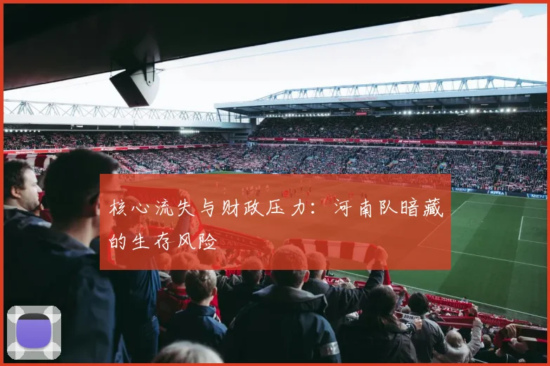 核心流失与财政压力：河南队暗藏的生存风险