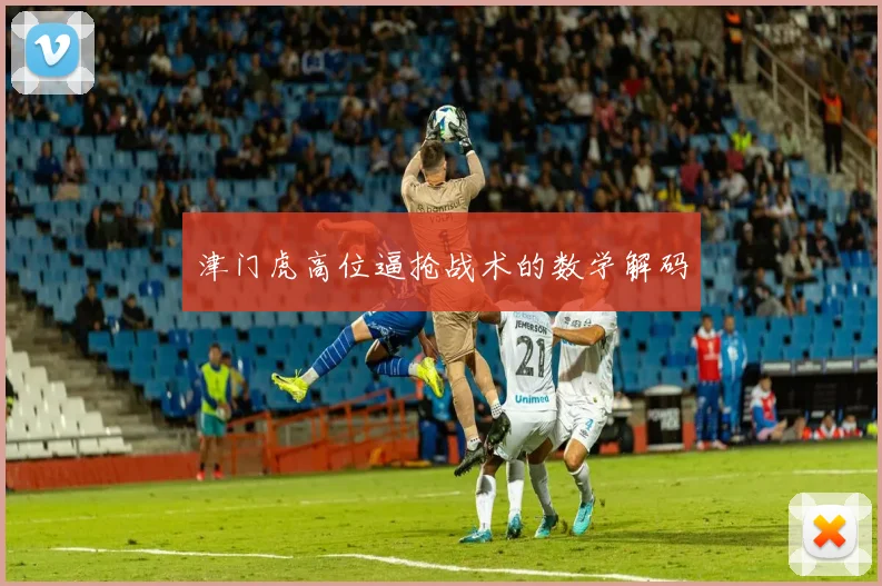 津门虎高位逼抢战术的数学解码