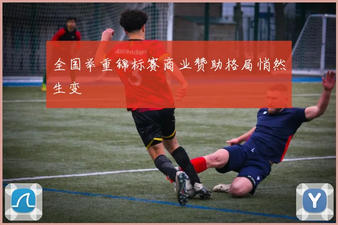 全国举重锦标赛商业赞助格局悄然生变