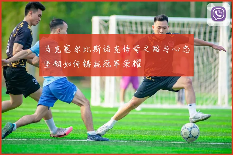 马克塞尔比斯诺克传奇之路与心态坚韧如何铸就冠军荣耀