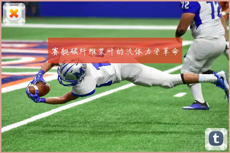赛艇碳纤维桨叶的流体力学革命