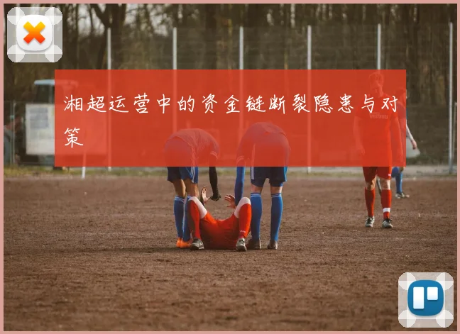 湘超运营中的资金链断裂隐患与对策