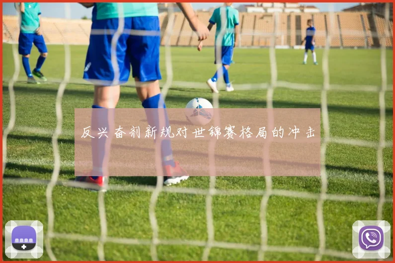 反兴奋剂新规对世锦赛格局的冲击