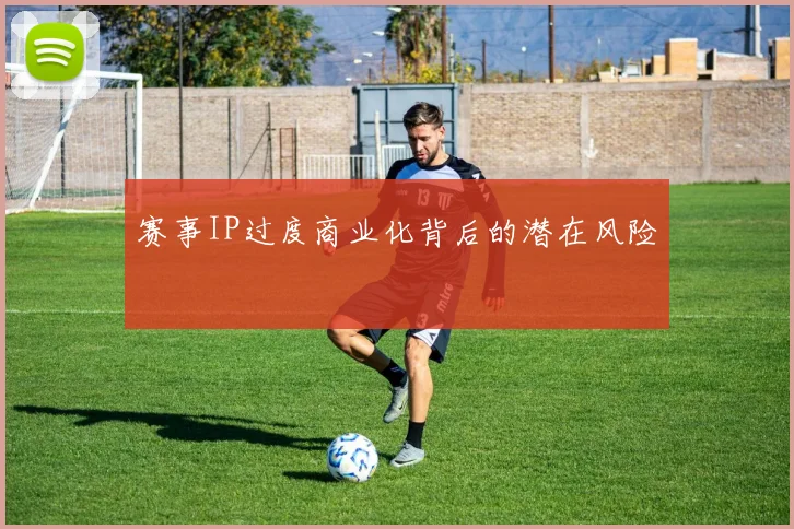 赛事IP过度商业化背后的潜在风险